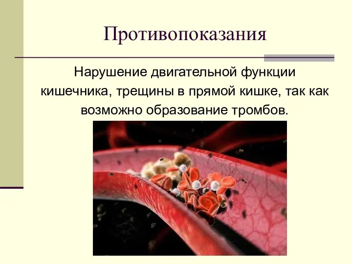 Противопоказания Нарушение двигательной функции кишечника, трещины в прямой кишке, так как возможно образование тромбов.