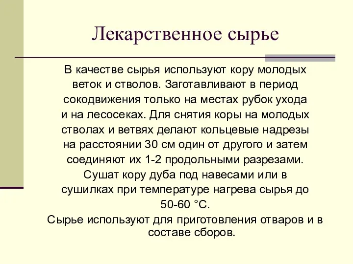 Лекарственное сырье В качестве сырья используют кору молодых веток и