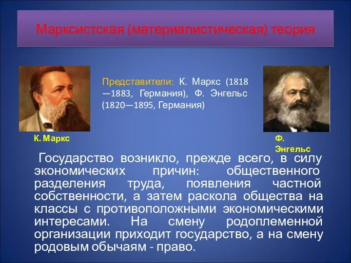 Марксистская (материалистическая) теория Государство возникло, прежде всего, в силу экономических
