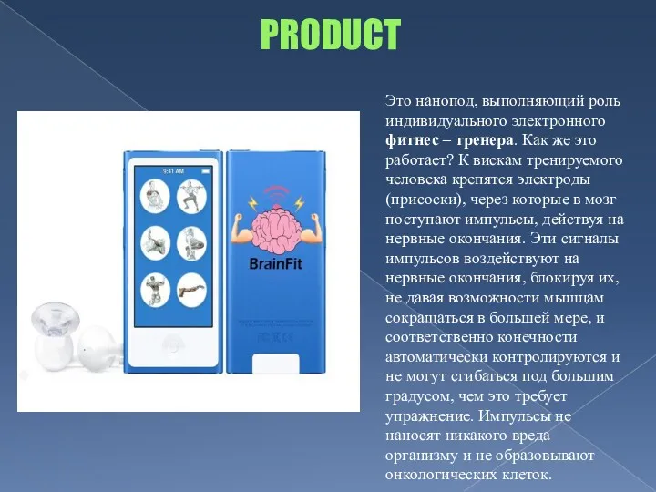 PRODUCT Это нанопод, выполняющий роль индивидуального электронного фитнес – тренера.