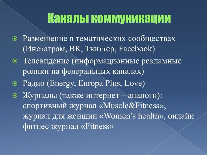 Каналы коммуникации Размещение в тематических сообществах (Инстаграм, ВК, Твиттер, Facebook)