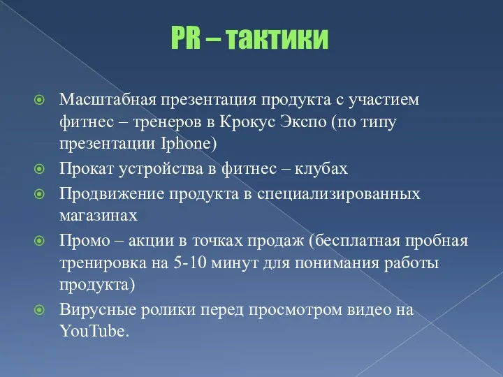 PR – тактики Масштабная презентация продукта с участием фитнес –