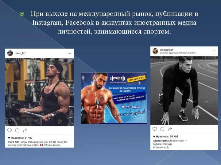 При выходе на международный рынок, публикации в Instagram, Facebook в аккаунтах иностранных медиа личностей, занимающиеся спортом.