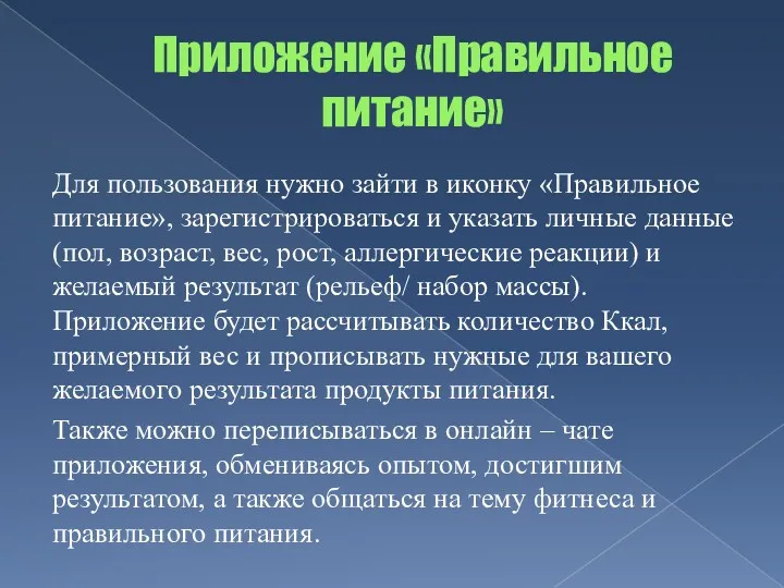 Приложение «Правильное питание» Для пользования нужно зайти в иконку «Правильное