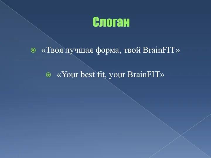 Слоган «Твоя лучшая форма, твой BrainFIT» «Your best fit, your BrainFIT»