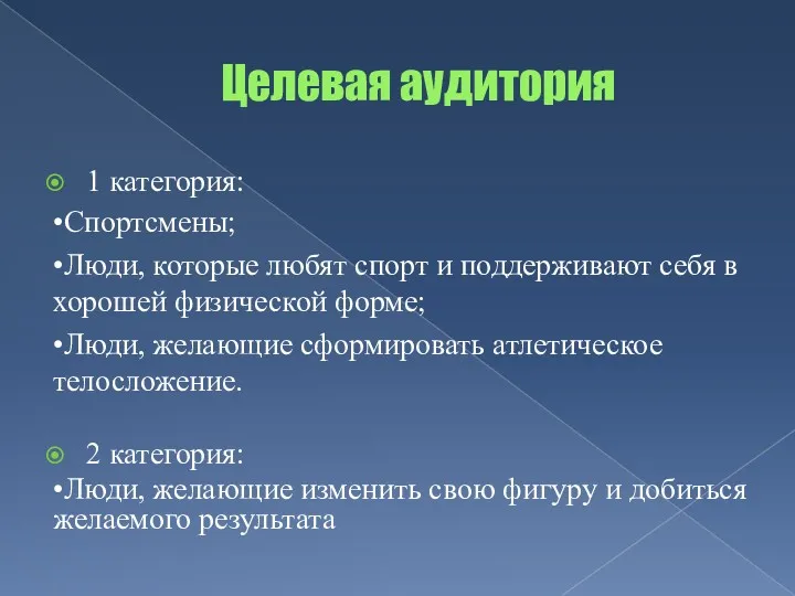 Целевая аудитория 1 категория: •Спортсмены; •Люди, которые любят спорт и