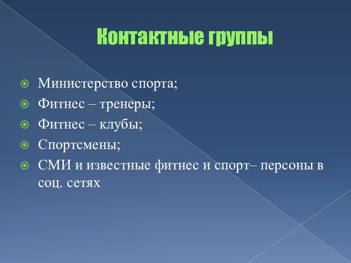 Контактные группы Министерство спорта; Фитнес – тренеры; Фитнес – клубы;