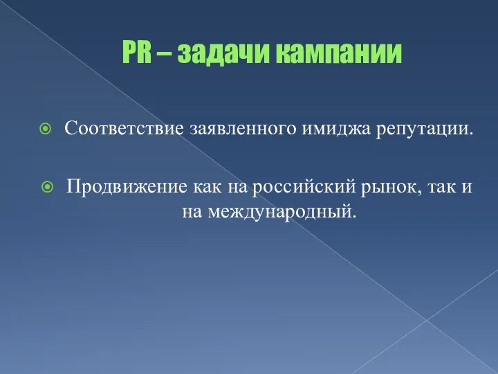 PR – задачи кампании Соответствие заявленного имиджа репутации. Продвижение как