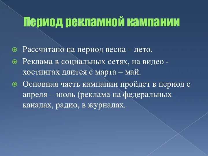 Период рекламной кампании Рассчитано на период весна – лето. Реклама