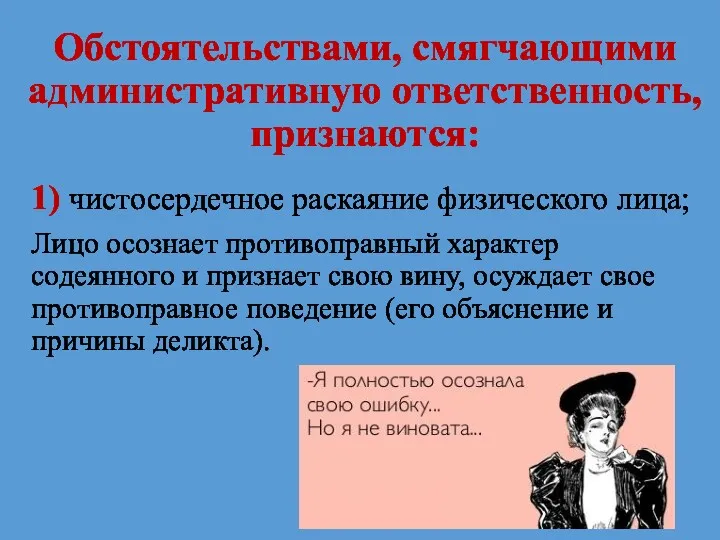 Обстоятельствами, смягчающими административную ответственность, признаются: 1) чистосердечное раскаяние физического лица;