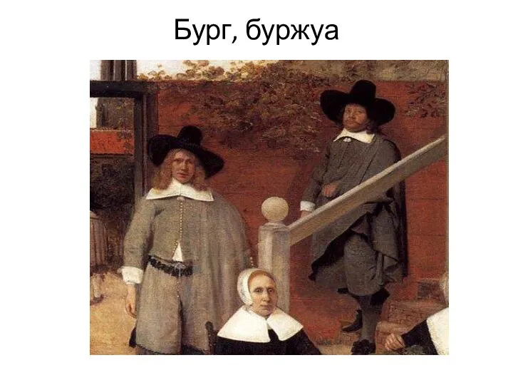 Бург, буржуа