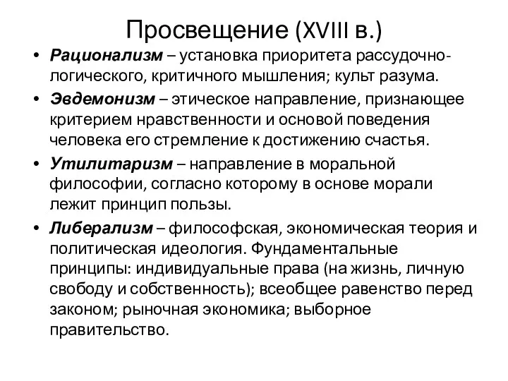 Просвещение (XVIII в.) Рационализм – установка приоритета рассудочно-логического, критичного мышления;