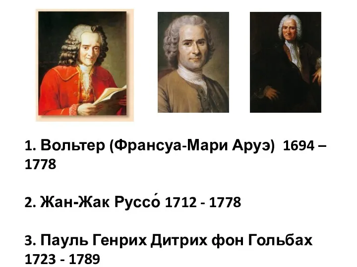 1. Вольтер (Франсуа-Мари Аруэ) 1694 – 1778 2. Жан-Жак Руссо́