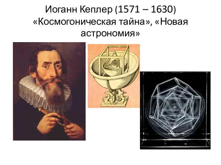 Иоганн Кеплер (1571 – 1630) «Космогоническая тайна», «Новая астрономия»