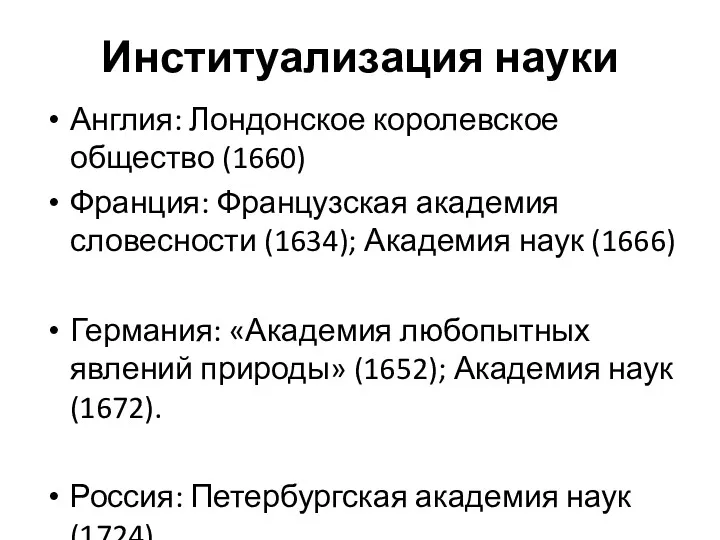 Институализация науки Англия: Лондонское королевское общество (1660) Франция: Французская академия