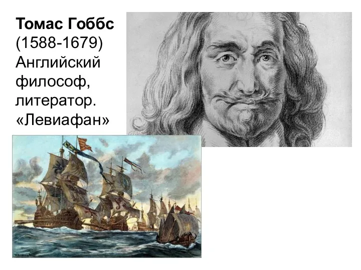 Томас Гоббс (1588-1679) Английский философ, литератор. «Левиафан»