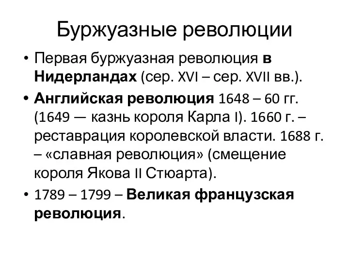 Буржуазные революции Первая буржуазная революция в Нидерландах (сер. XVI –