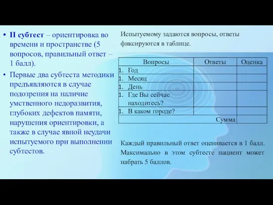 II субтест – ориентировка во времени и пространстве (5 вопросов,