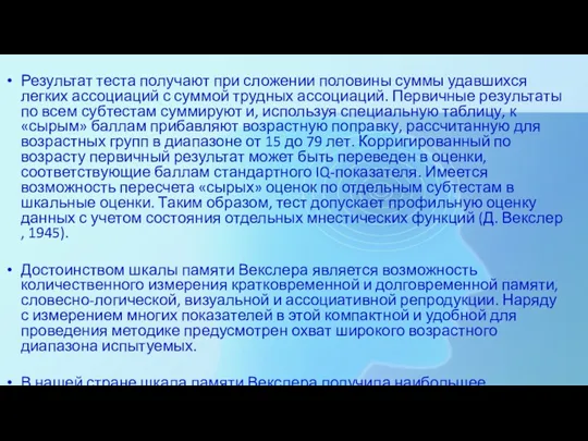 Результат теста получают при сложении половины суммы удавшихся легких ассоциаций