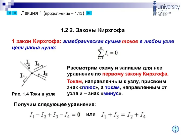 Лекция 1 (продолжение – 1.13) 16 1.2.2. Законы Кирхгофа 1