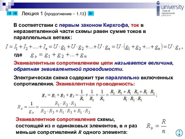 Лекция 1 (продолжение – 1.13) 16 В соответствии с первым