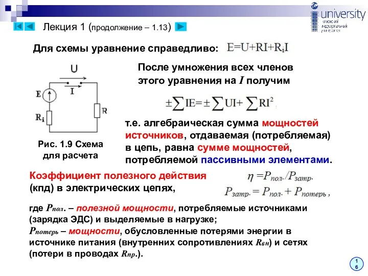 Лекция 1 (продолжение – 1.13) 16 Для схемы уравнение справедливо: