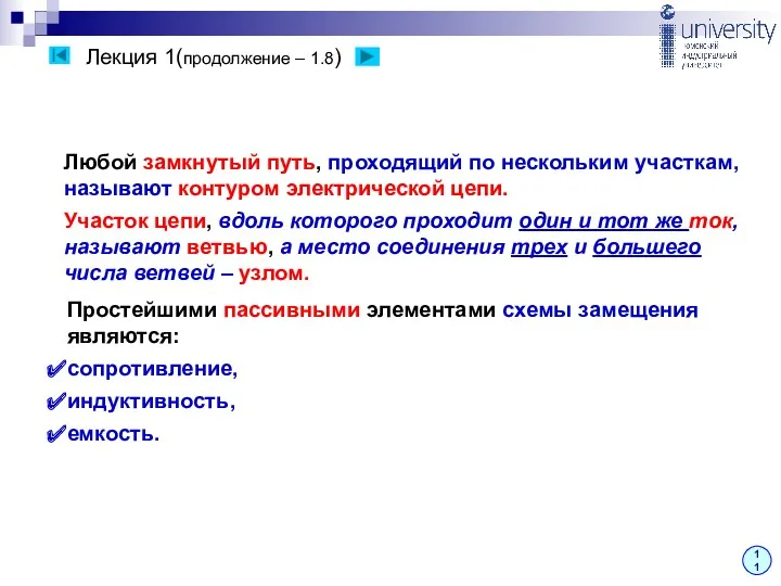 Лекция 1(продолжение – 1.8) 11 Любой замкнутый путь, проходящий по