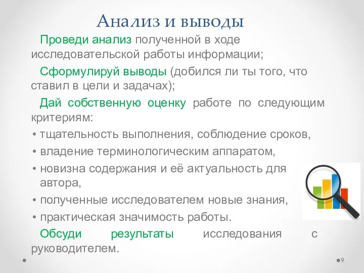 Анализ и выводы Проведи анализ полученной в ходе исследовательской работы