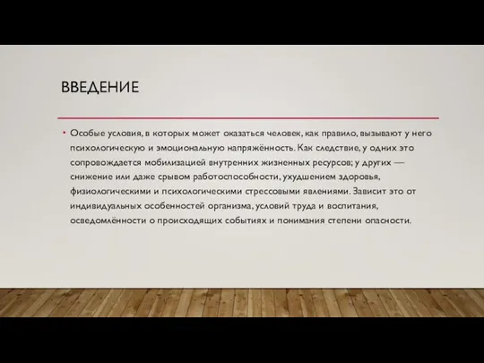 ВВЕДЕНИЕ Особые условия, в которых может оказаться человек, как правило,