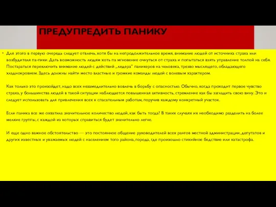 ПРЕДУПРЕДИТЬ ПАНИКУ Для этого в первую очередь следует отвлечь, хотя