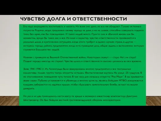 ЧУВСТВО ДОЛГА И ОТВЕТСТВЕННОСТИ Его надо выращивать, воспитывать и лелеять.