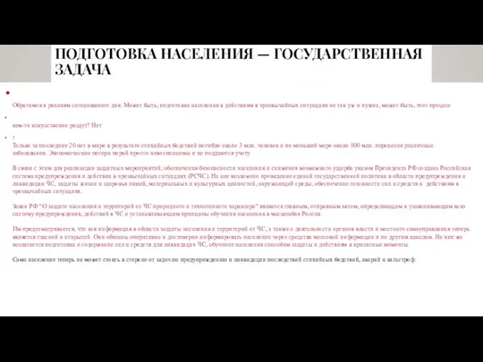 ПОДГОТОВКА НАСЕЛЕНИЯ — ГОСУДАРСТВЕННАЯ ЗАДАЧА Обратимся к реалиям сегодняшнего дня.