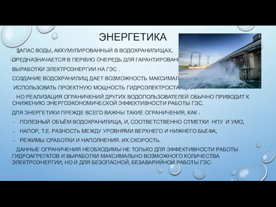 ЭНЕРГЕТИКА ЗАПАС ВОДЫ, АККУМУЛИРОВАННЫЙ В ВОДОХРАНИЛИЩАХ, ПРЕДНАЗНАЧАЕТСЯ В ПЕРВУЮ ОЧЕРЕДЬ