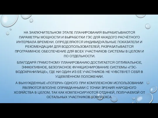 НА ЗАКЛЮЧИТЕЛЬНОМ ЭТАПЕ ПЛАНИРОВАНИЯ ВЫРАБАТЫВАЮТСЯ ПАРАМЕТРЫ МОЩНОСТИ И ВЫРАБОТКИ ГЭС