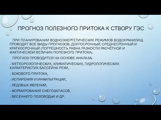 ПРОГНОЗ ПОЛЕЗНОГО ПРИТОКА К СТВОРУ ГЭС ПРИ ПЛАНИРОВАНИИ ВОДНОЭНЕРГЕТИЧЕСКИХ РЕЖИМОВ ВОДОХРАНИЛИЩ ПРОВОДЯТ ВСЕ