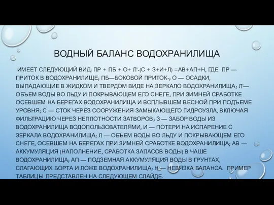 ВОДНЫЙ БАЛАНС ВОДОХРАНИЛИЩА ИМЕЕТ СЛЕДУЮЩИЙ ВИД: ПР + ПБ +