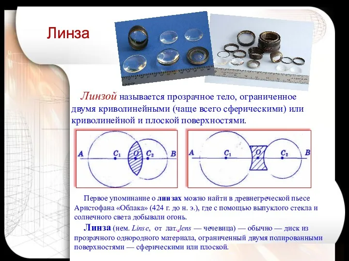 Линзой называется прозрачное тело, ограниченное двумя криволинейными (чаще всего сферическими)