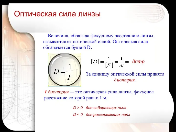 Оптическая сила линзы дптр D > 0 для собирающих линз