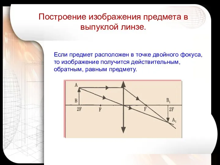 Если предмет расположен в точке двойного фокуса, то изображение получится