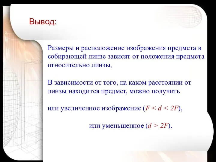 Размеры и расположение изображения предмета в собирающей линзе зависят от