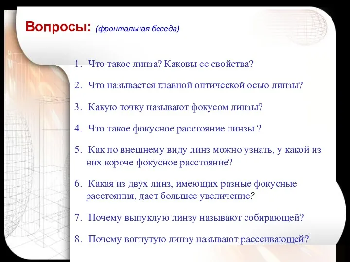 Что такое линза? Каковы ее свойства? Что называется главной оптической