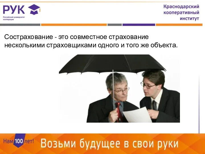 Сострахование - это совместное страхование несколькими страховщиками одного и того же объекта.