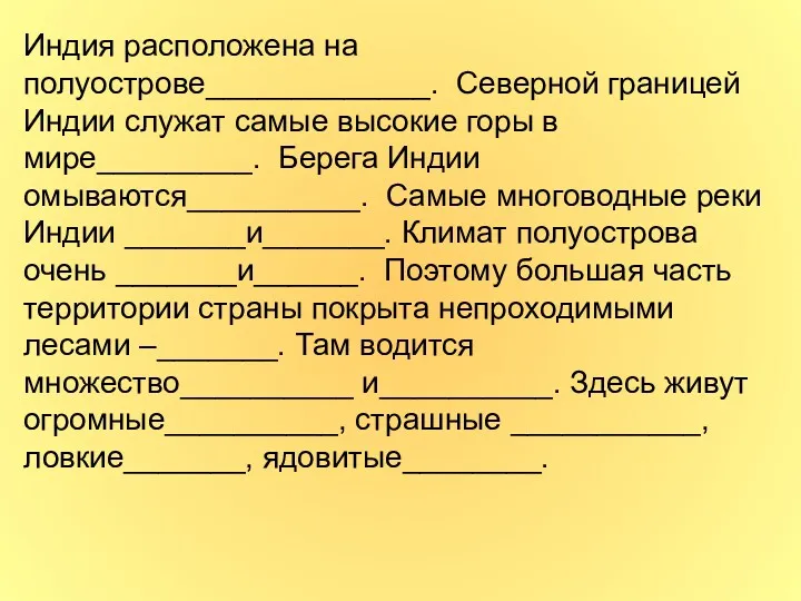 Индия расположена на полуострове_____________. Северной границей Индии служат самые высокие