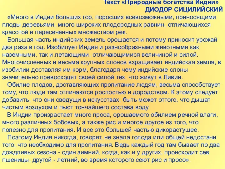 Текст «Природные богатства Индии» ДИОДОР СИЦИЛИЙСКИЙ «Много в Индии больших