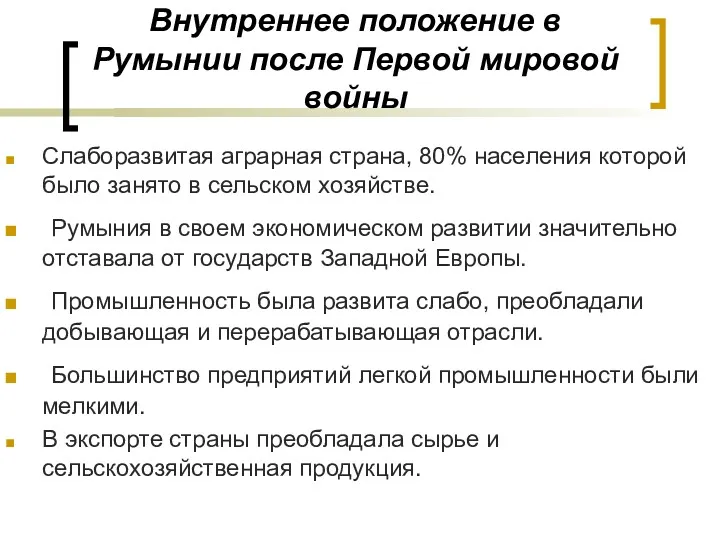 Внутреннее положение в Румынии после Первой мировой войны Слаборазвитая аграрная