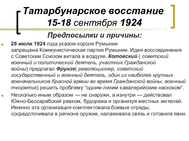 Татарбунарское восстание 15-18 сентября 1924 Предпосылки и причины: 28 июля