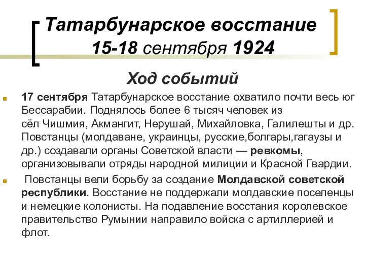 Татарбунарское восстание 15-18 сентября 1924 Ход событий 17 сентября Татарбунарское