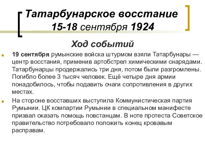 Татарбунарское восстание 15-18 сентября 1924 Ход событий 19 сентября румынские