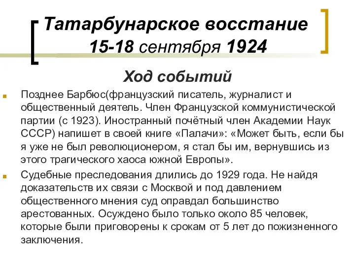 Татарбунарское восстание 15-18 сентября 1924 Ход событий Позднее Барбюс(французский писатель,