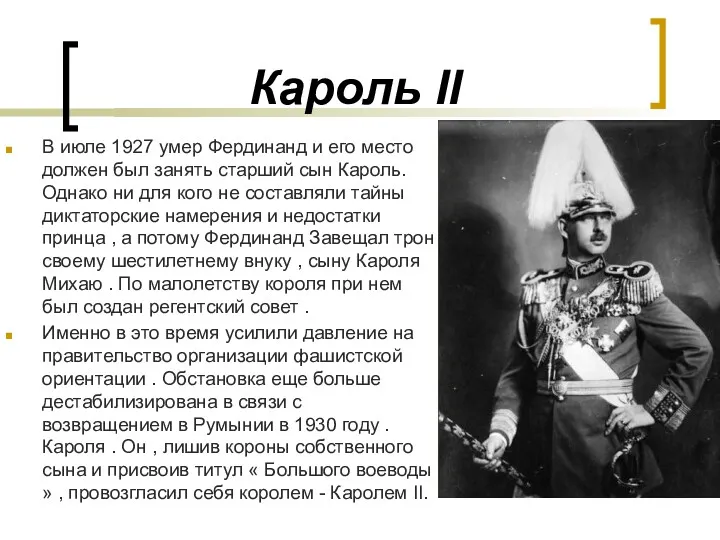 Кароль II В июле 1927 умер Фердинанд и его место